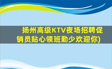 通辽夜总会招聘