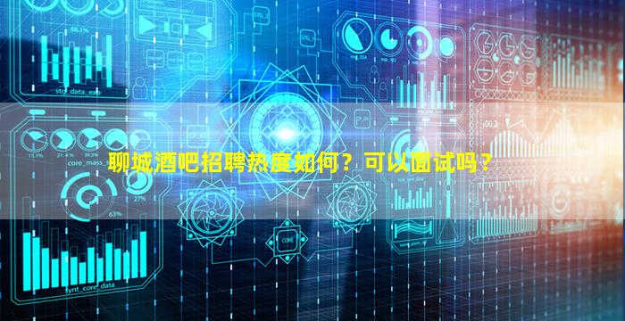 驻马店酒吧招聘