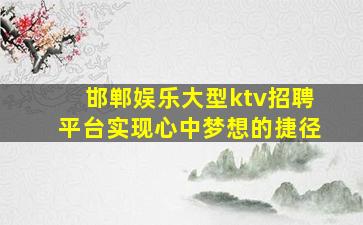 鄂尔多斯KTV招聘